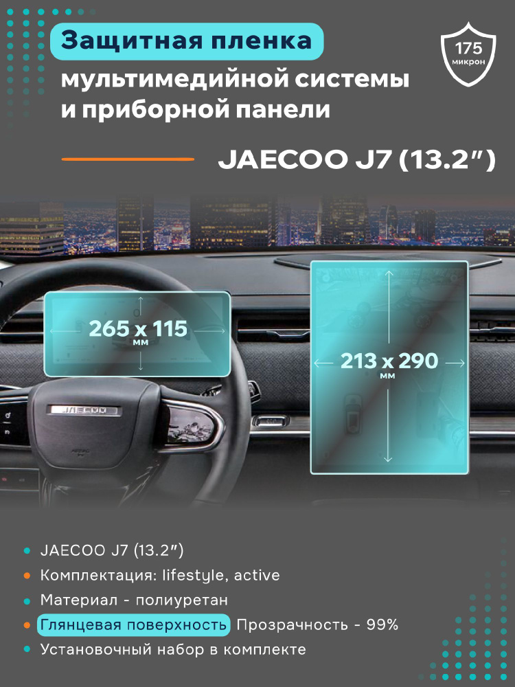 Глянцевая защитная пленка на дисплеи JAECOO J7 13,2 #1