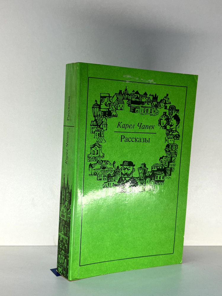 Карел Чапек. Рассказы | Чапек Карел, Иванова И. #1