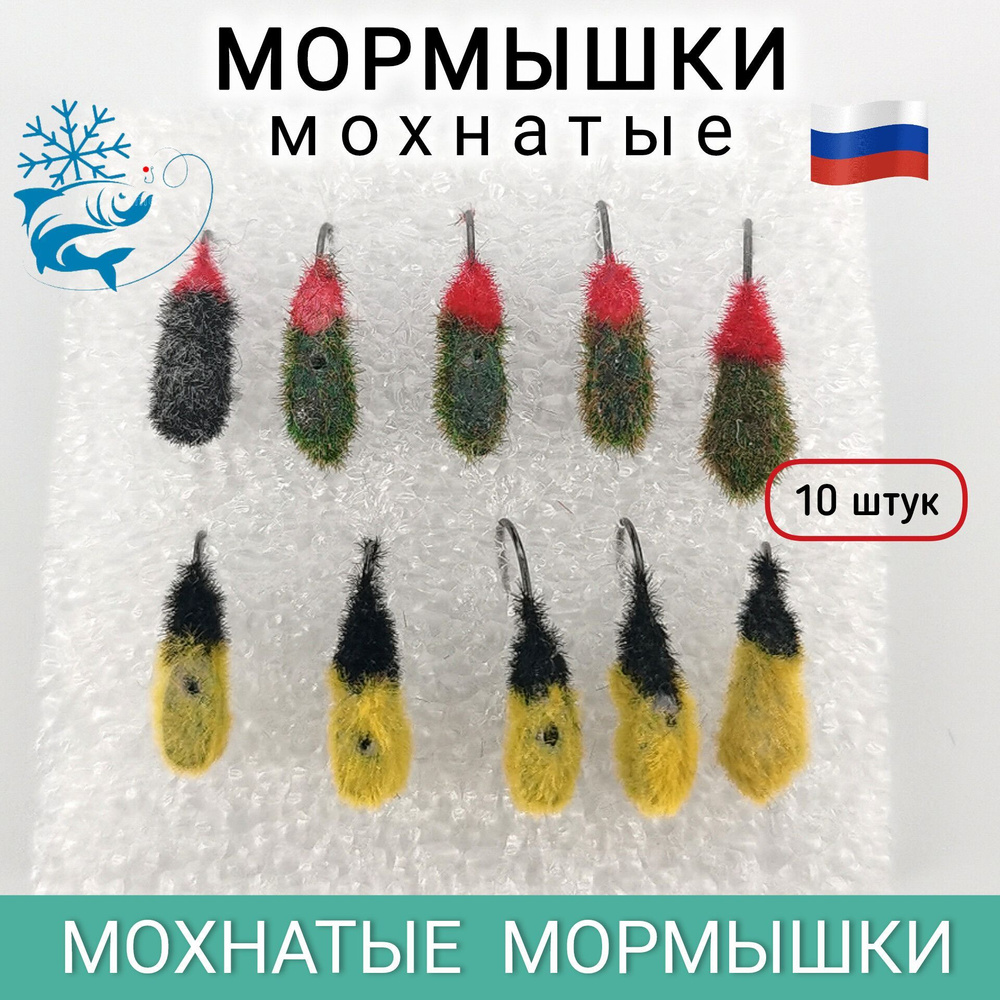 Мормышки для зимней рыбалки, мохнатые, 10 штук #1