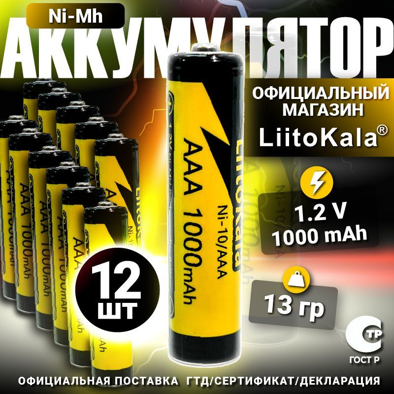 Аккумулятор LiitoKala ААA Ni-MH 1.2В 1000mAh 12 шт. #1