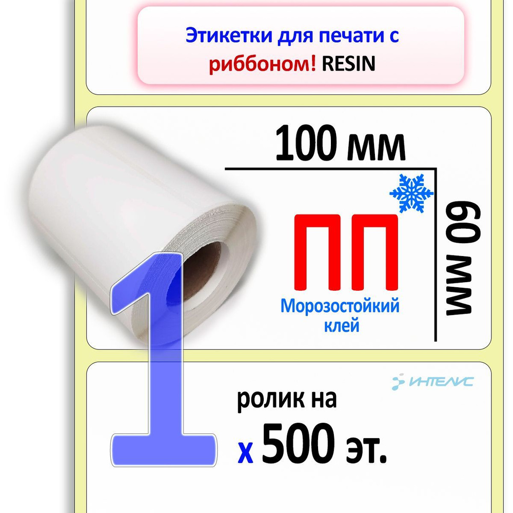 Этикетки 100х60 мм (полипропилен) (500 эт. в рол., вт.40) #1