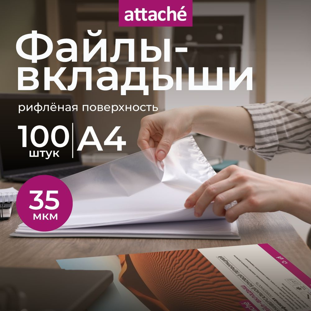 Файлы А4, рифленые, Attache, с перфорацией, цветные, 35 мкм, 100 шт  #1