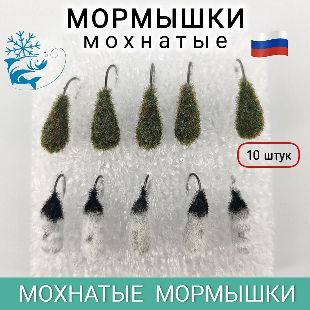 Мормышки для зимней рыбалки, мохнатые, 10 штук #1