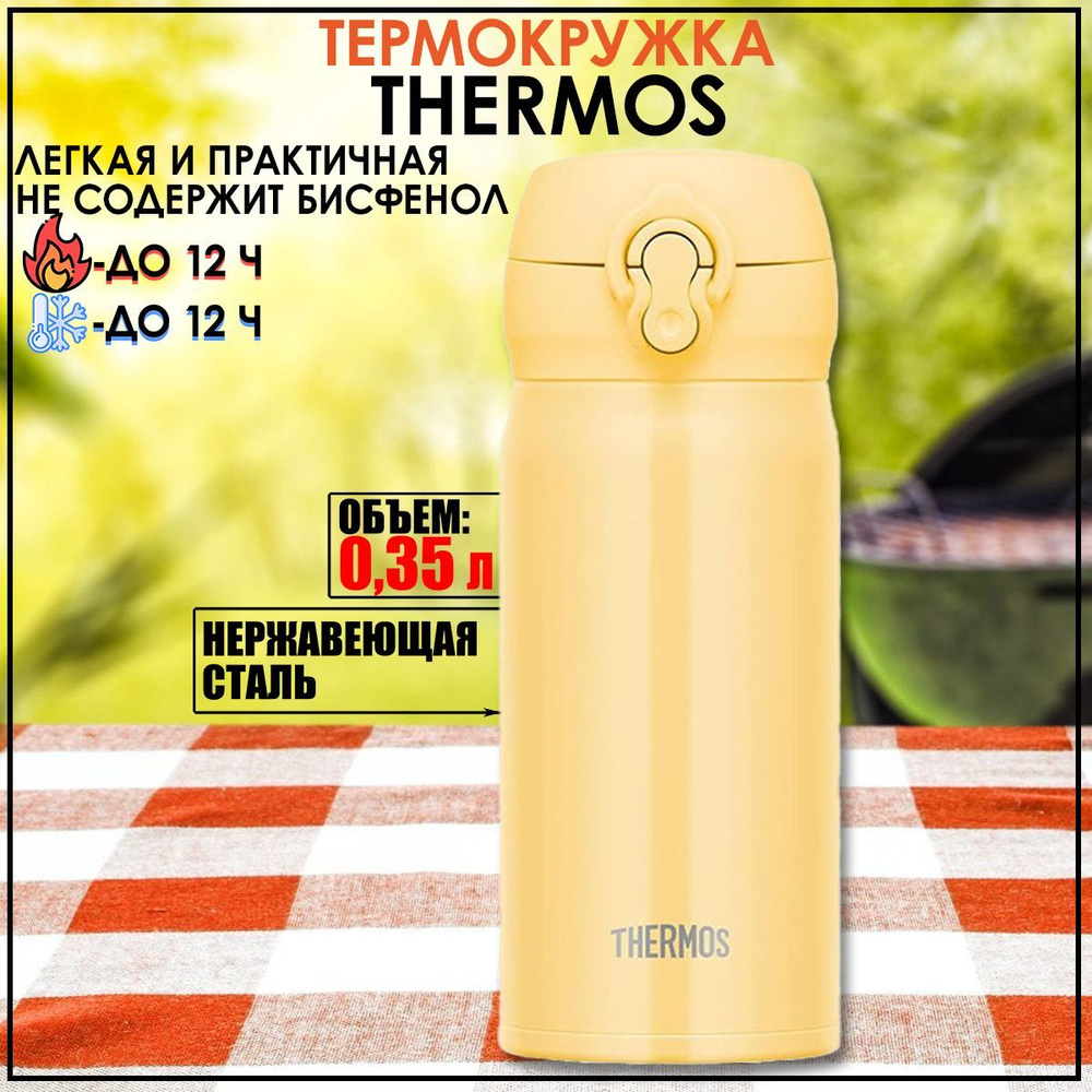 Термокружка Thermos JNL-356 CRY (0,35 литра), желтая #1