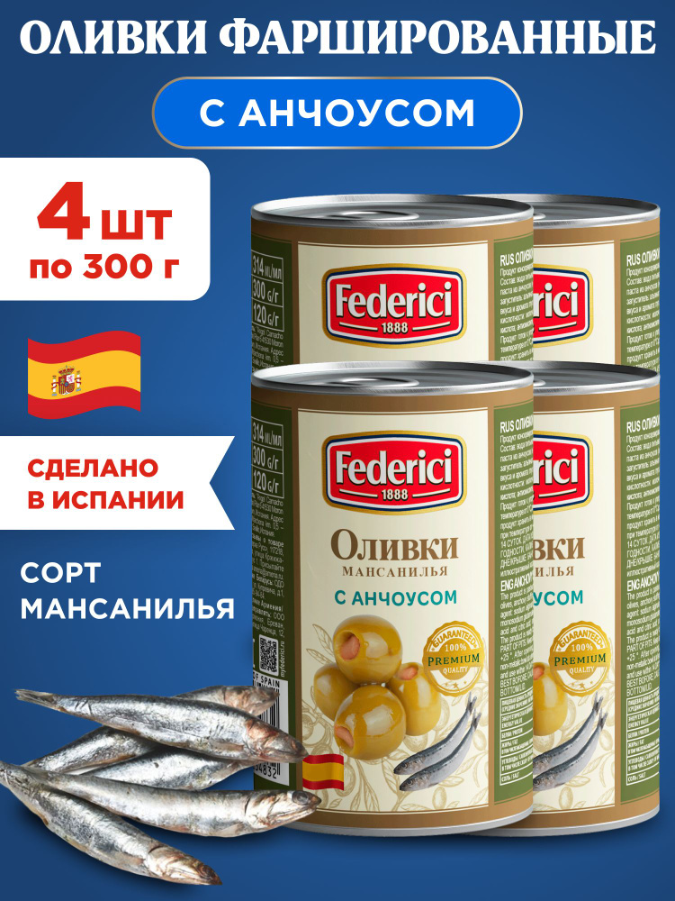 Оливки с Анчоусом фаршированные Federici, 4шт по 300г #1