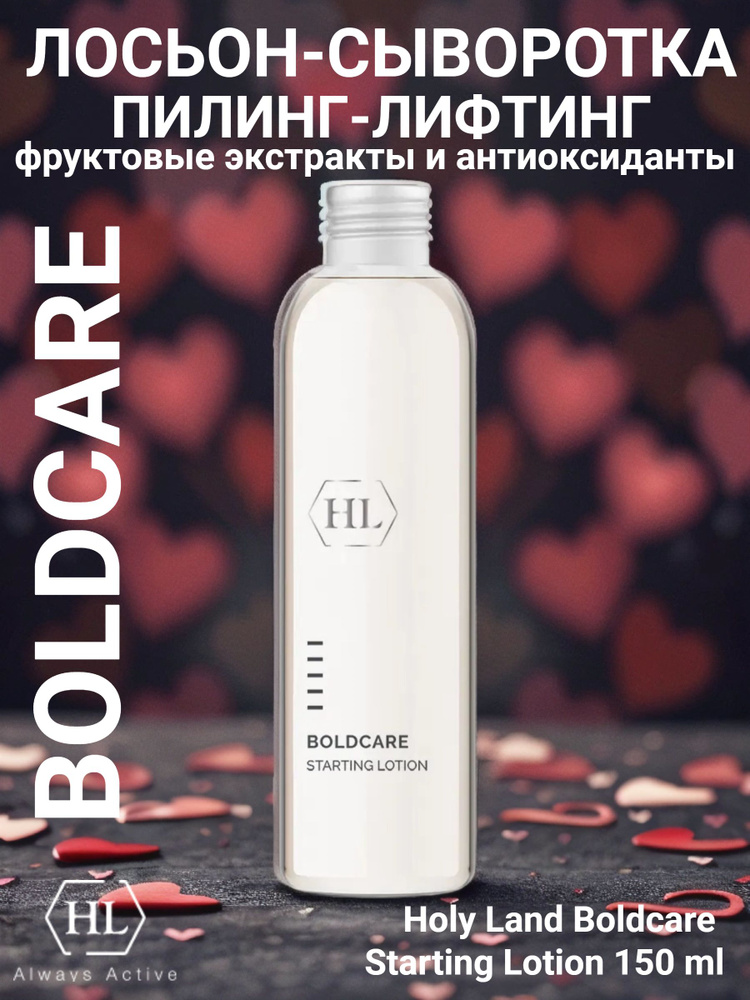 Holy Land BOLDCARE STARTING LOTION 150 ml лосьон-сыворотка пилинг с лифтингом, фруктовыми экстрактами #1