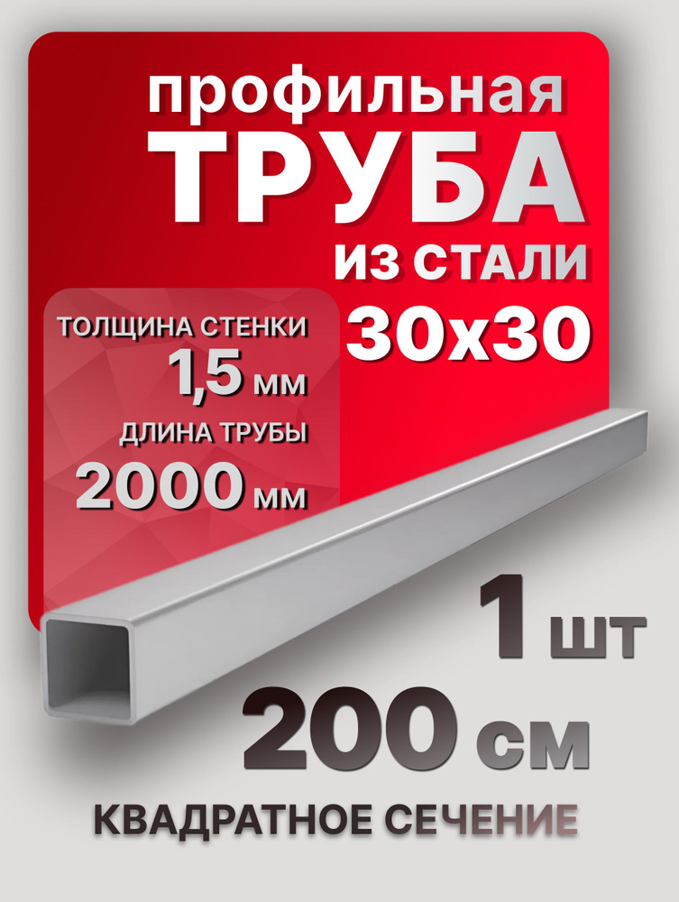 Квадратная труба профильная 30х30х1,5 200 см 1 шт. / Труба профильная из стали 2000 мм  #1