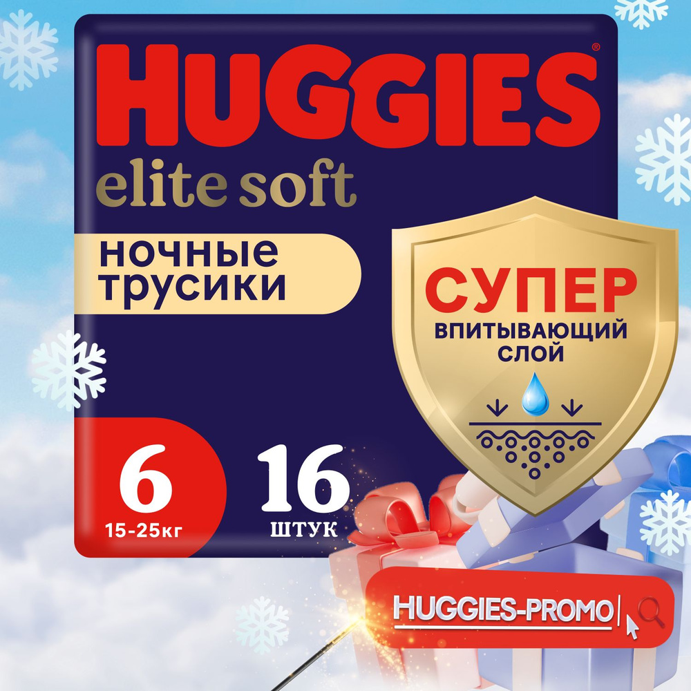 Подгузники трусики ночные Huggies Elite Soft 6 XXL размер детские, 15-25 кг, 16 шт  #1