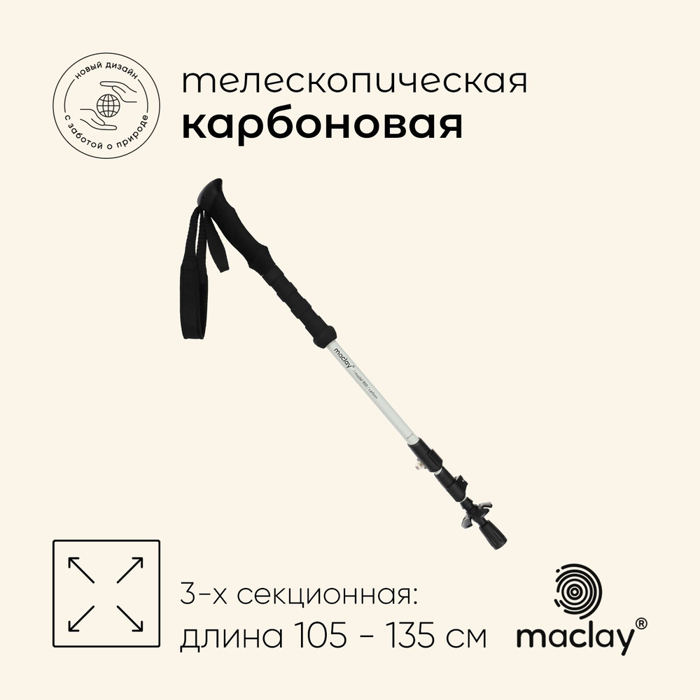 Палка треккинговая maclay Carbon 900, телескопическая, 1 шт. #1