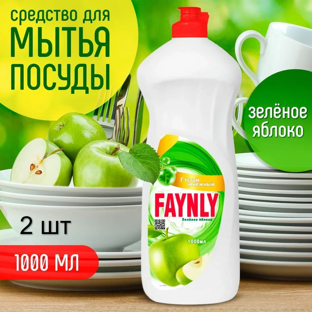 FAYNLY Средство для мытья посуды Яблоко, 1 л х 2 шт #1