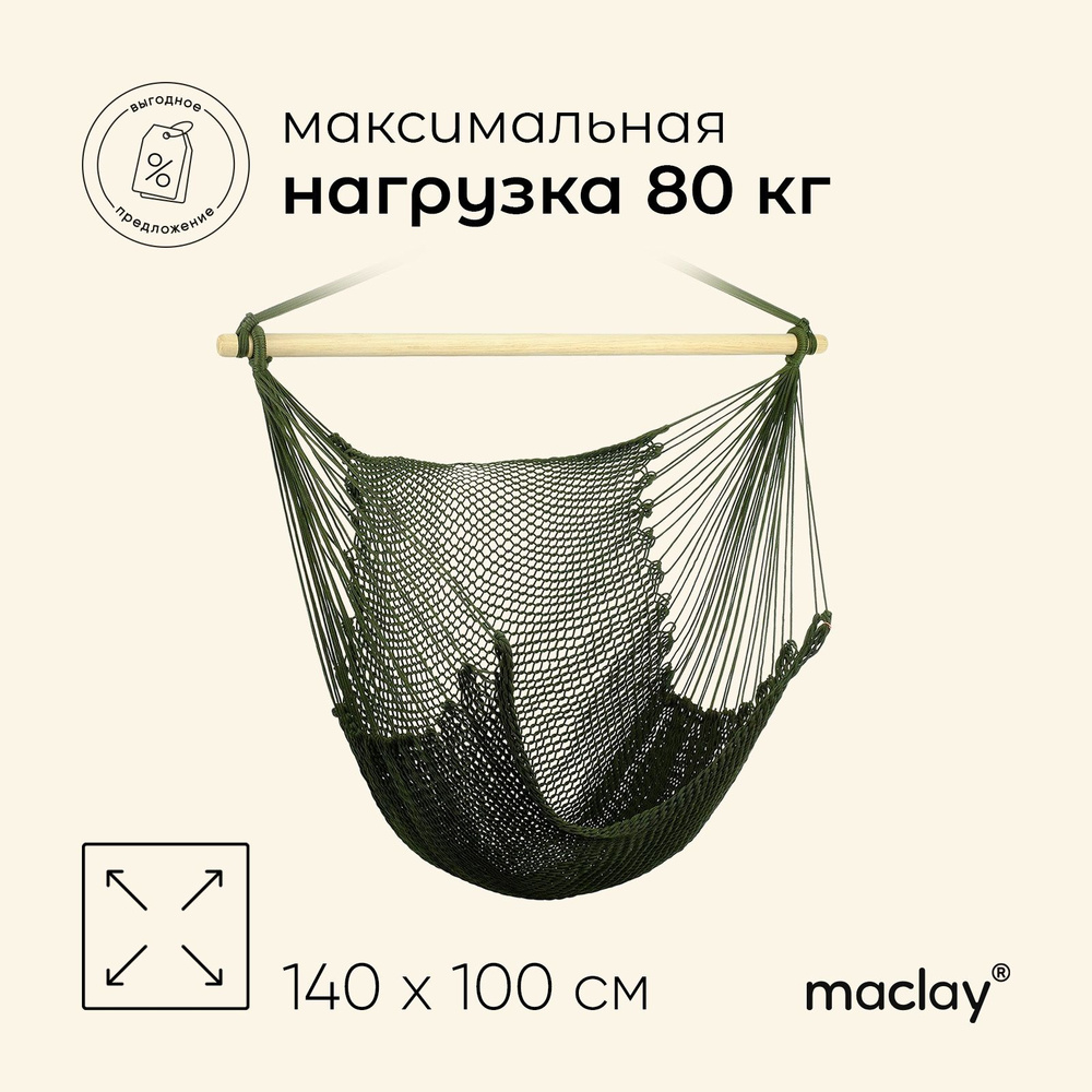 Гамак - кресло Maclay, цвет микс #1