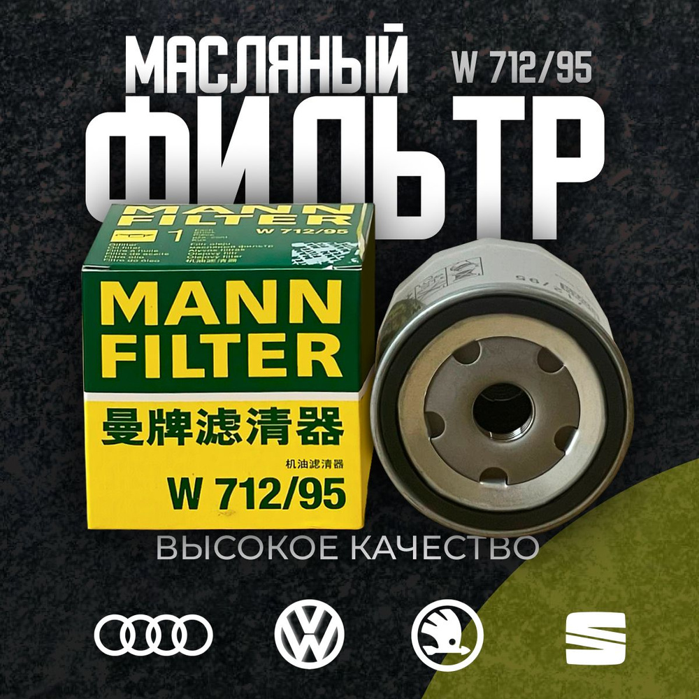 MANN FILTER Фильтр масляный арт. W712/95, 1 шт. #1