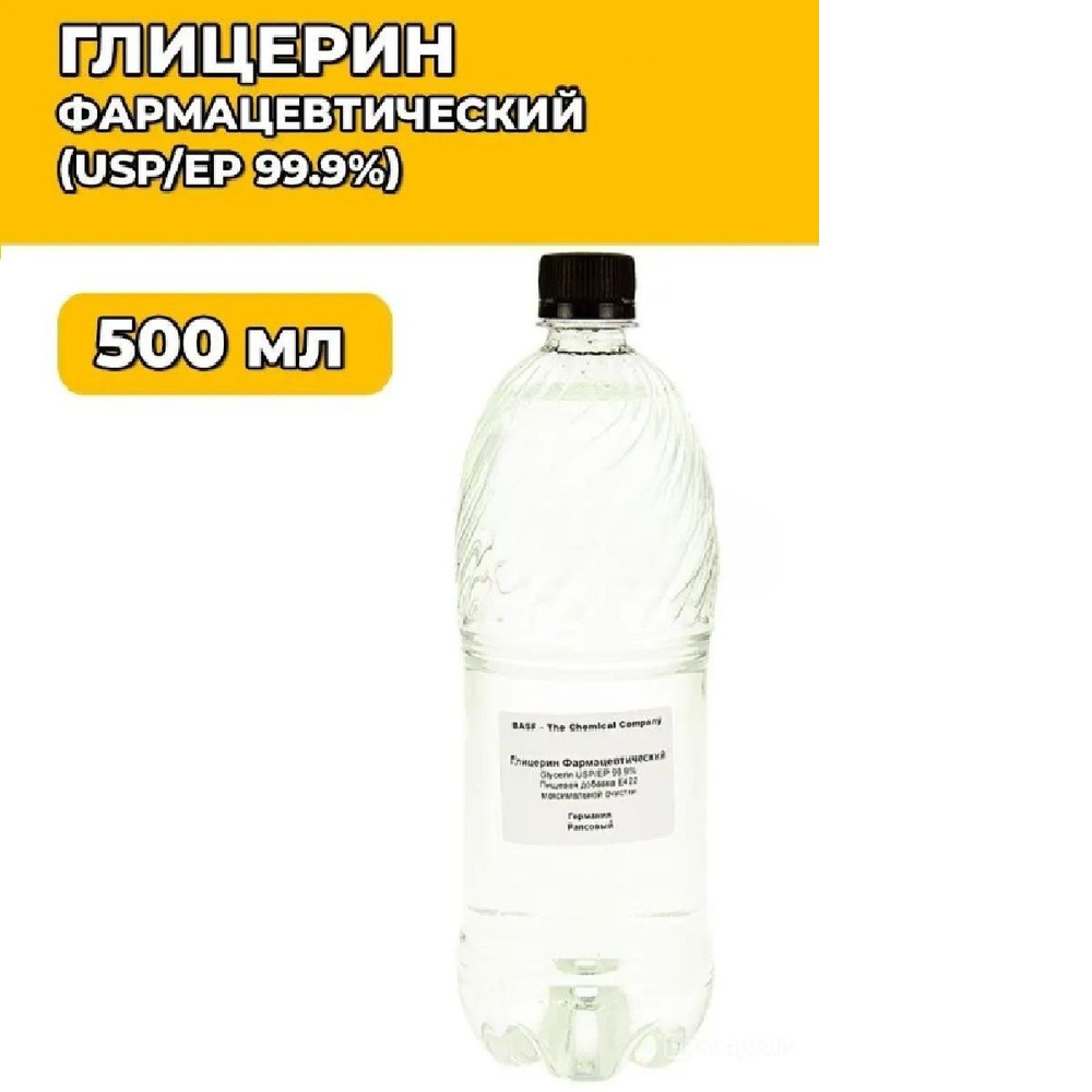 Глицерин чистый 0,5 л BASF (Германия) #1