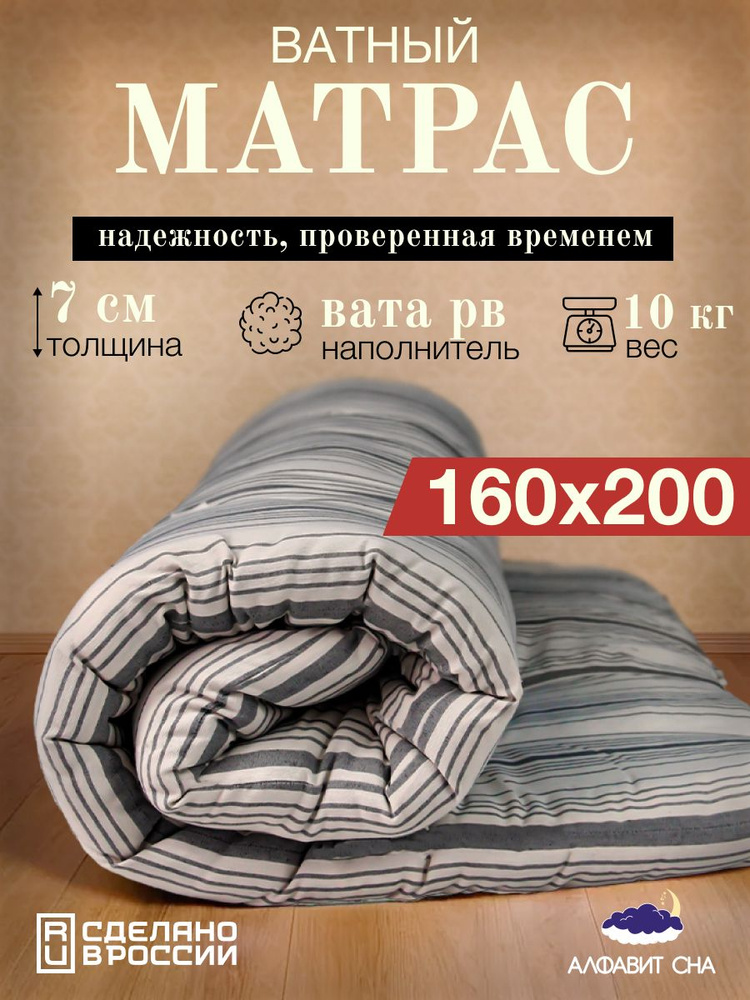 Матрас ватный беспружинный 160х200 см. двуспальный, вата РВ, тик  #1