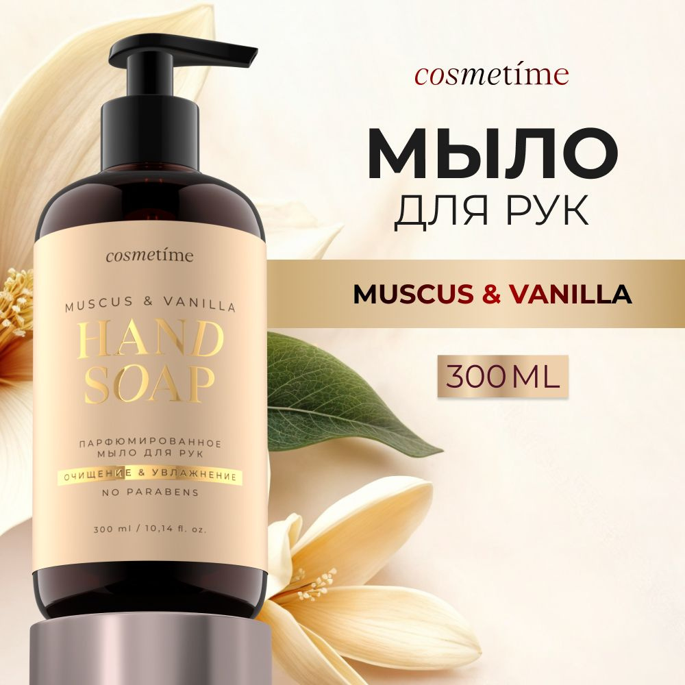 Жидкое мыло Cosmetime для рук и тела парфюмированное 300 мл с ароматом Мускуса и Ванили  #1