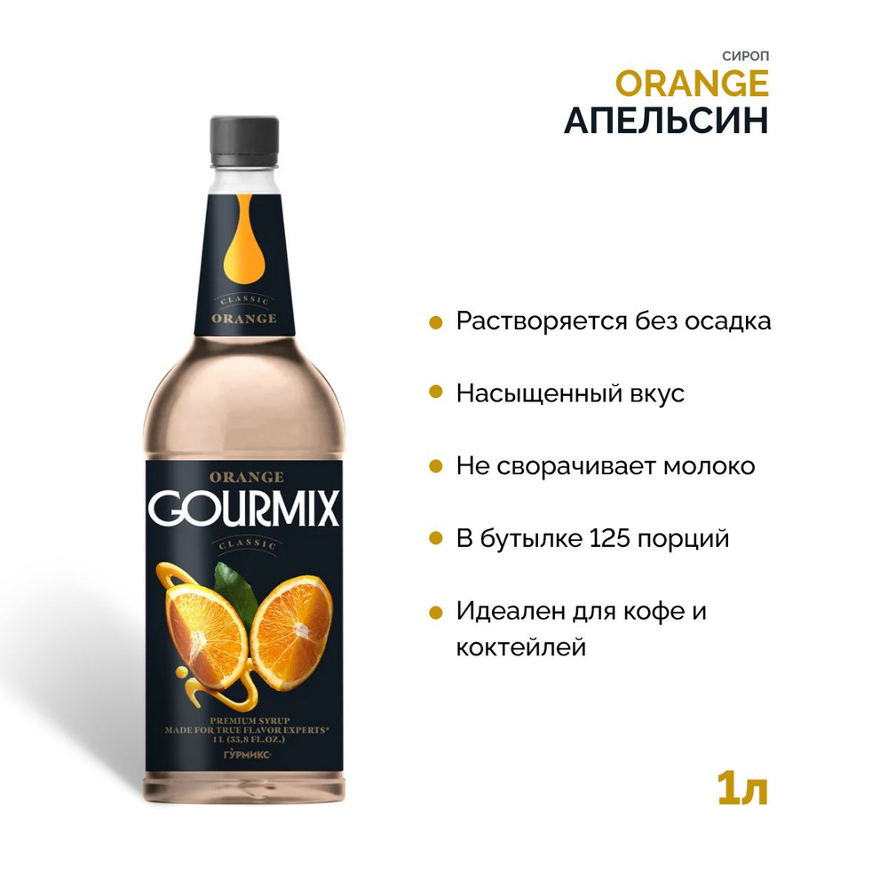 Сироп для кофе Апельсин Fruit Innovations Gourmix, 1000 мл Гурмикс для коктейлей, десертов, лимонада #1