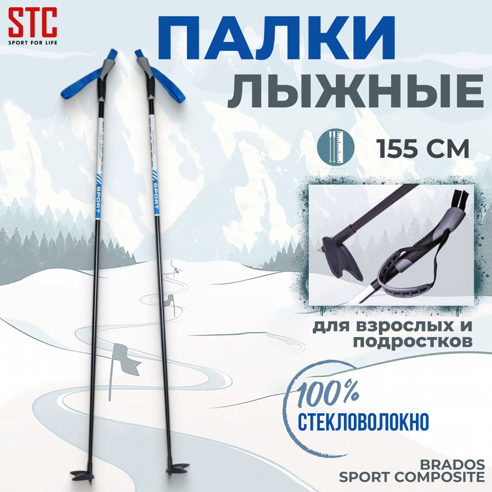 Палки лыжные STC Brados Sport Composite Blue 155 см 100% стекловолокно беговые  #1