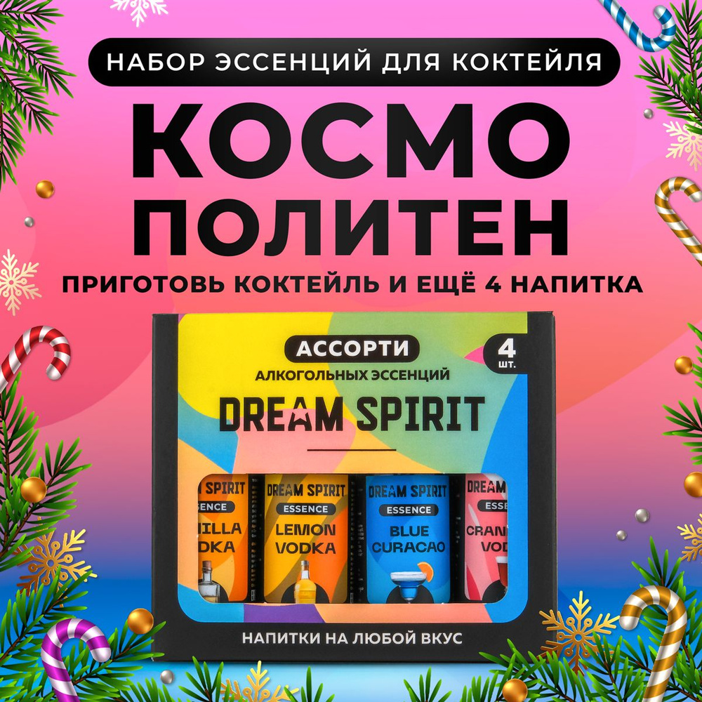 Подарочный набор эссенций Dream Spirit "Космополитен/Cosmopolitan" (ароматизаторы пищевые)  #1