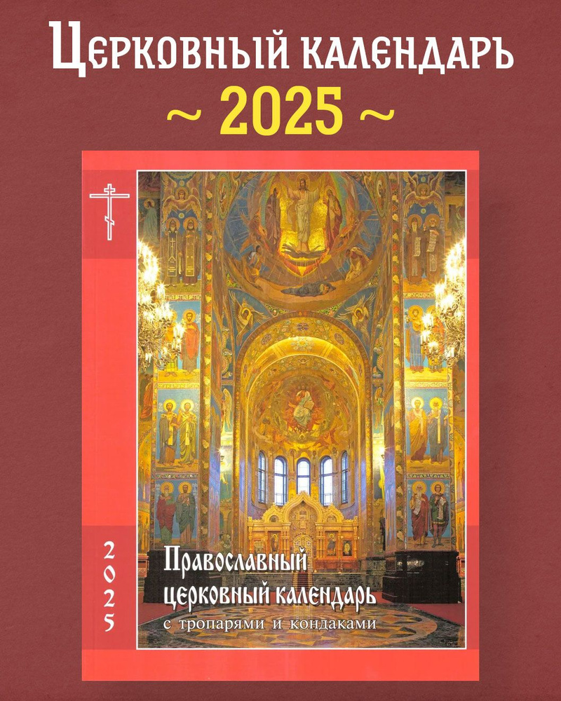 Церковный (патриарший) календарь на 2025 год с тропарями и кондаками  #1