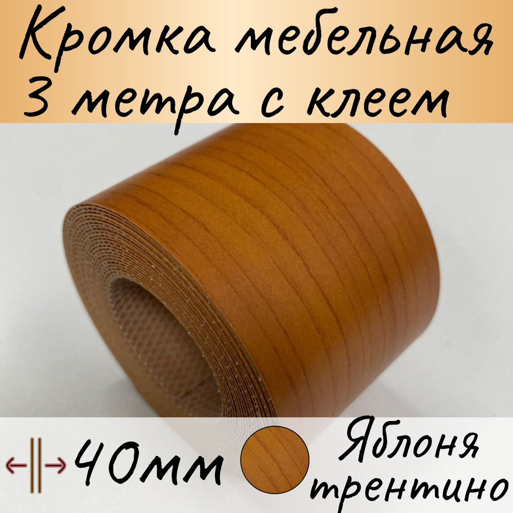 Кромка клеевая для мебели, кромочная лента для столешницы, кант мебельный ПВХ , яблоня тернтино, 3 м #1