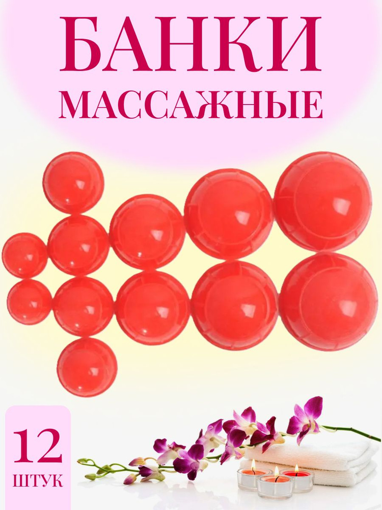 Банки для массажа вакуумные, красные, 12 шт, для похудения и борьбы с целлюлитом  #1