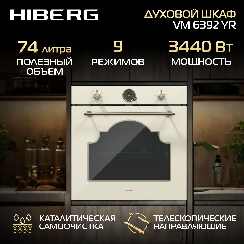 Духовой шкаф HIBERG VM 6392 YR с кольцевым нагревательным элементом, конвекцией и грилем, бежевый  #1