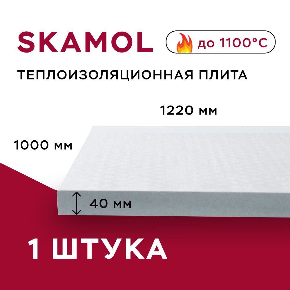 Плита огнеупорная Скамол Skamol Skamotec-225 (1220х1000х40 мм) силикат кальция, Плита теплоизолирующая, #1