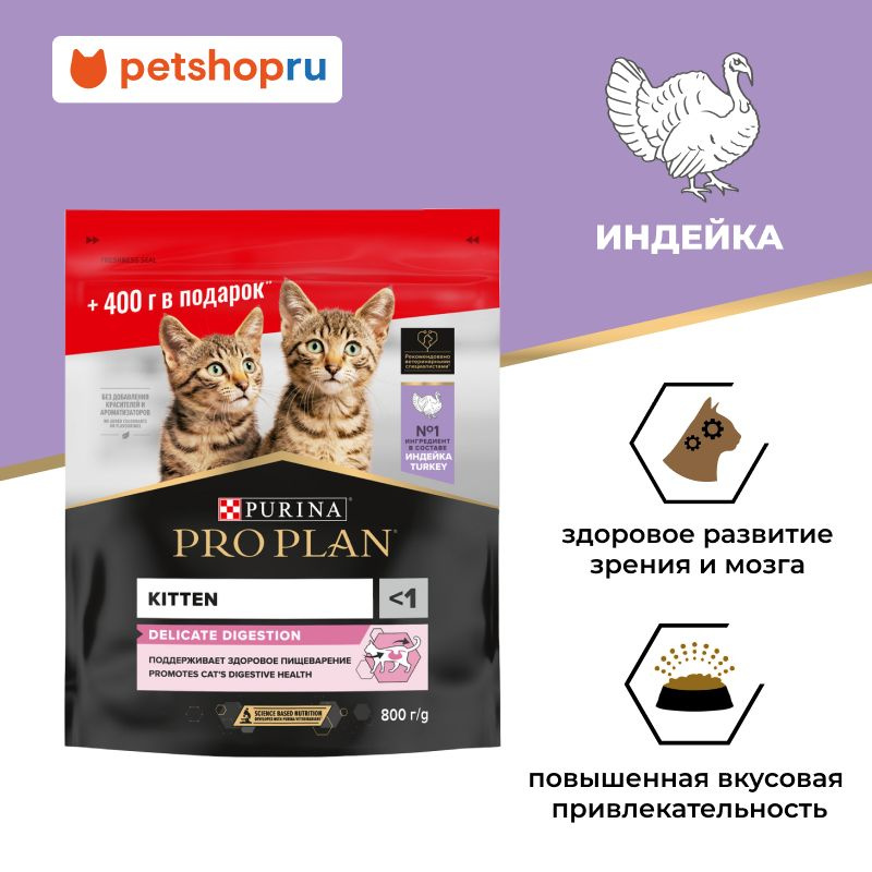 Сухой корм PRO PLAN для котят с чувствительным пищеварением, с высоким содержанием индейки, DELICATE #1