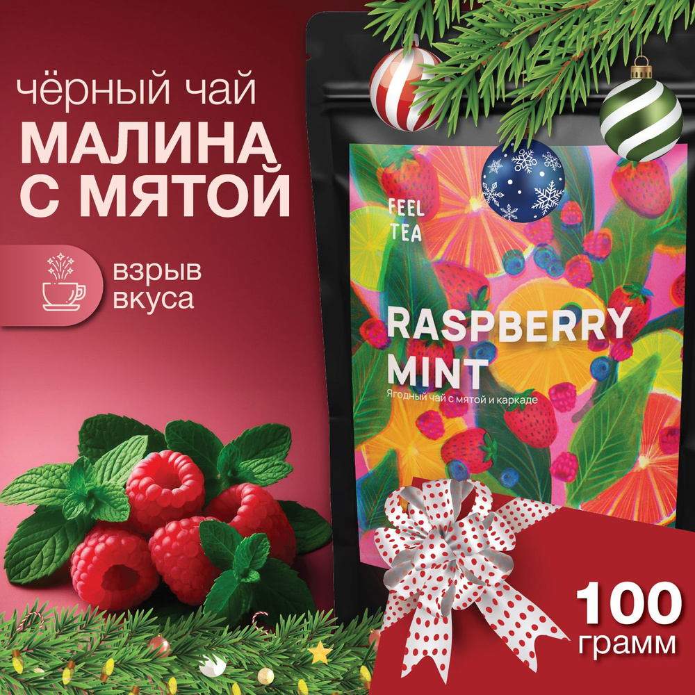 Чай черный листовой "Малина с мятой" 100 гр, чай фруктовый  #1