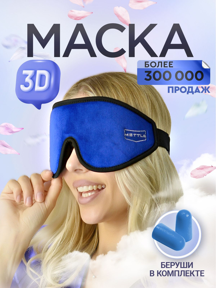 METTLE Маска для сна женская мужская, цвет Темно-синий. 3D маска Ультра комфорт с эффектом памяти для #1