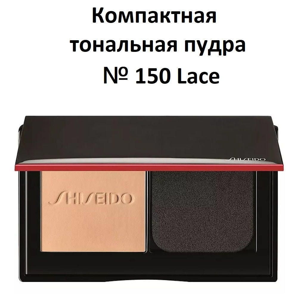 SHISEIDO Компактная тональная пудра для свежего безупречного покрытия SYNCHRO SKIN, № 150 Lace, 9 г  #1