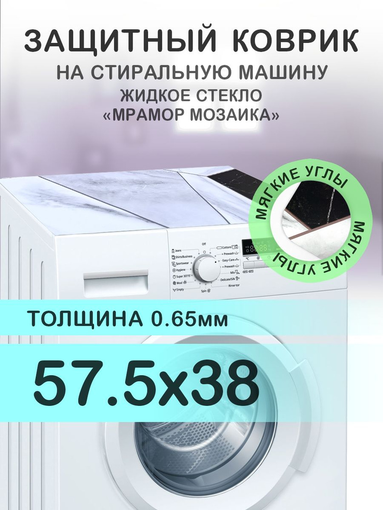 Коврик на стиральную машину Мрамор "Цветная мозаика". 0.65 мм. ПВХ. 57.5х38 см с мягким углом.  #1