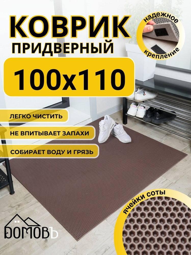 Коврик придверный в прихожую эва 100х110 соты #1