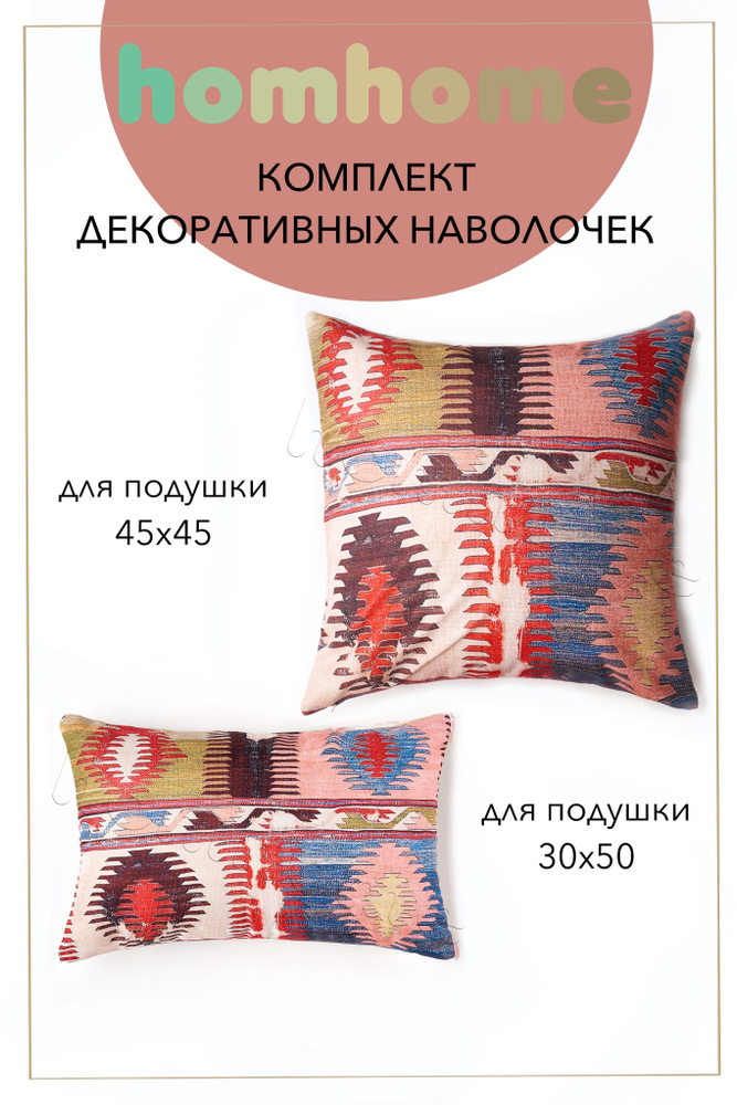 homhome Наволочка декоративная 45x45, 30x50 см, 2 шт. #1