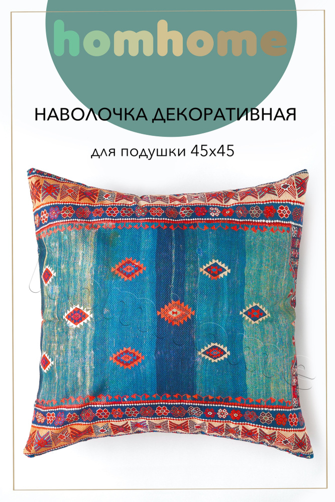 homhome Наволочка декоративная 45x45 см, 1 шт. #1