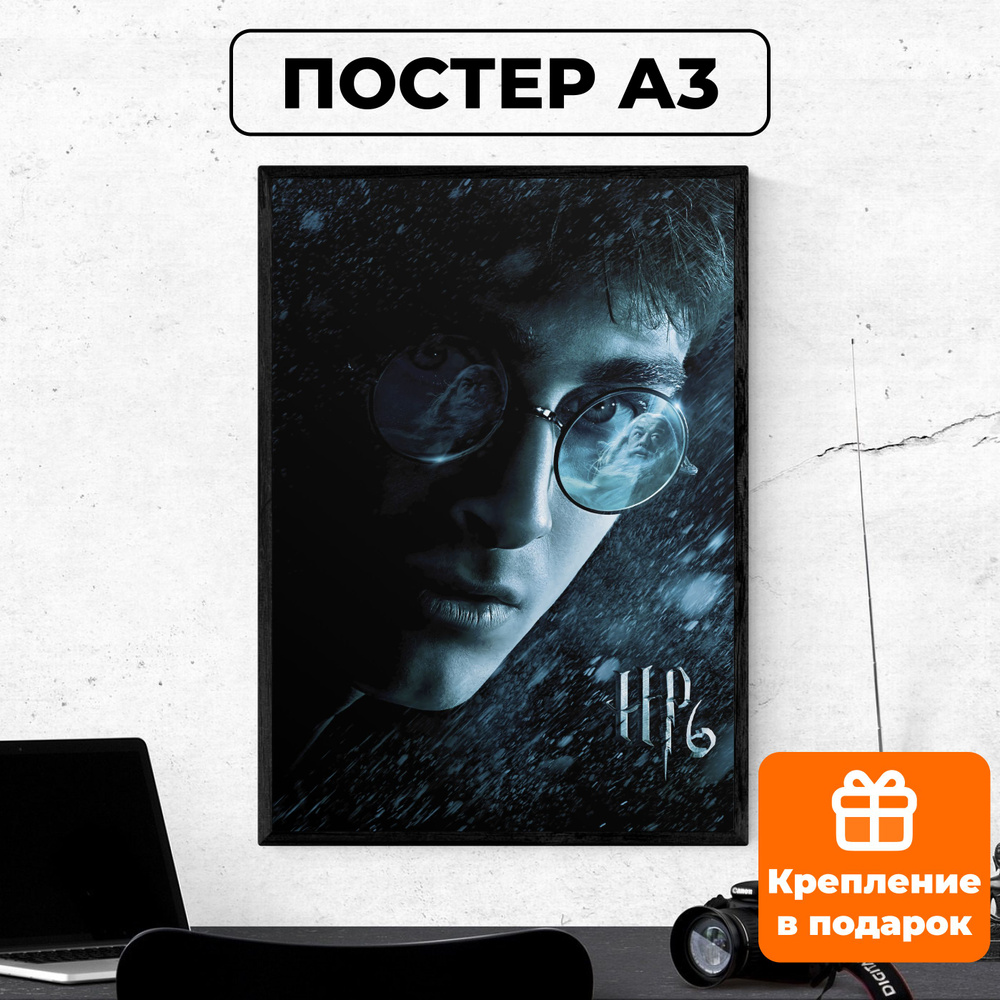 Постер - Гарри Поттер и Принц-полукровка #2 / картина на стену для интерьера 30х42 см формата А3 без #1