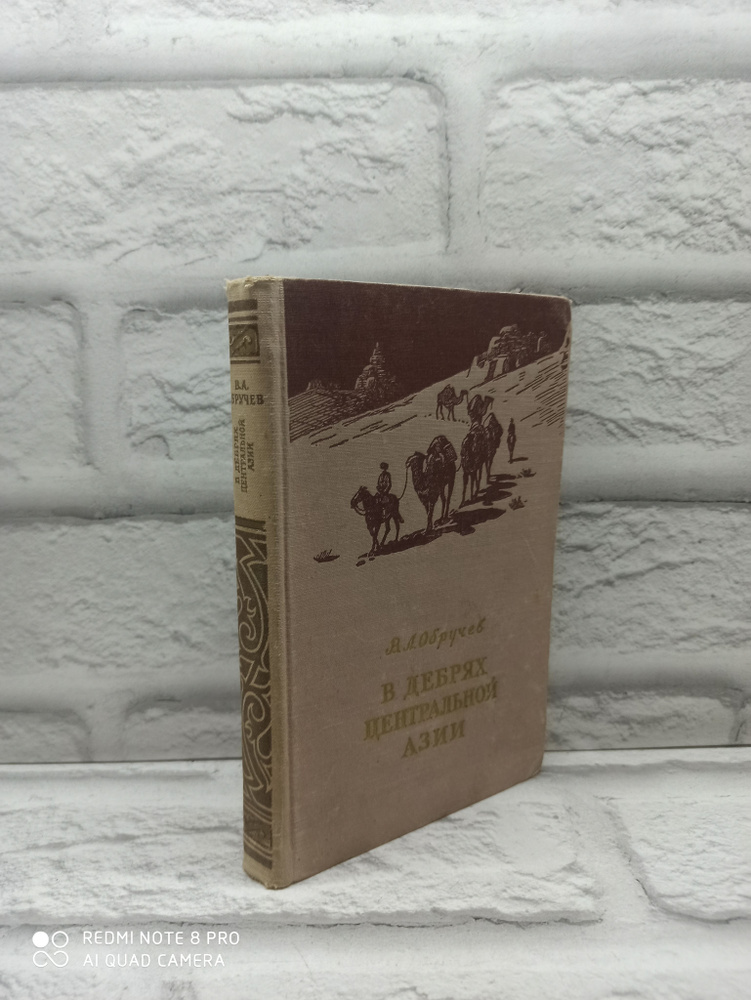 В дебрях Центральной Азии | Обручев Владимир Афанасьевич  #1