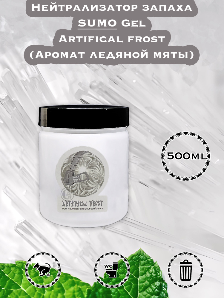 Нейтрализатор запаха / Освежитель воздуха Sumo Artifical Frost GEL 0,5L  #1