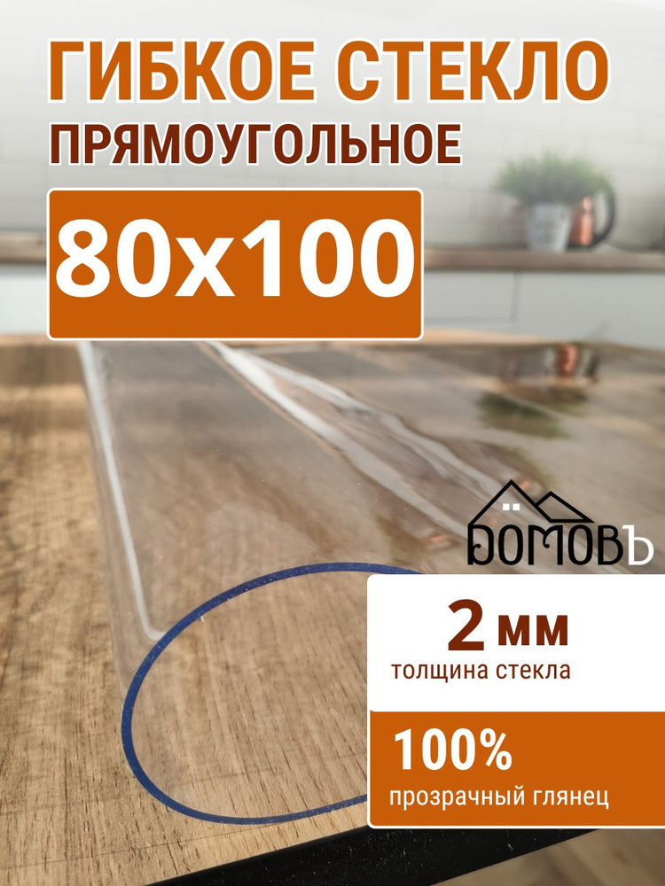 Гибкое стекло на стол ДОМОВЪ 80x100см толщина 2мм #1