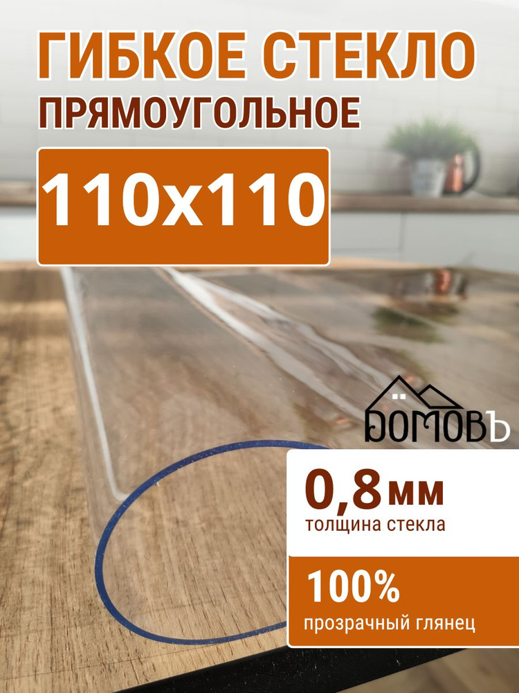 Гибкое стекло на стол ДОМОВЪ 110x110см толщина 0,8мм #1