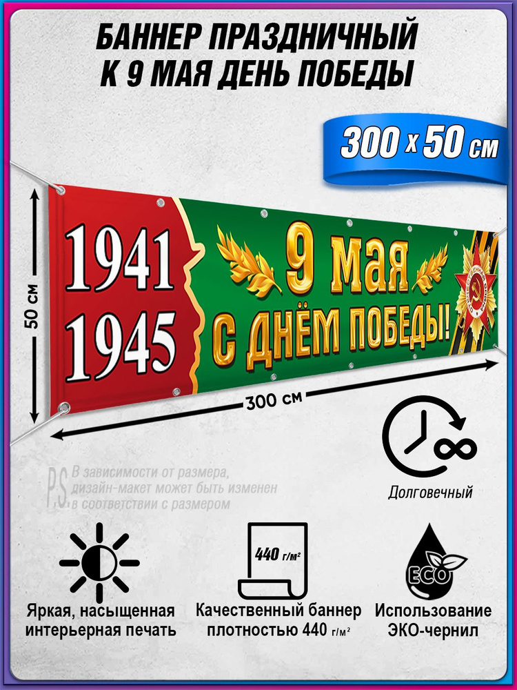 Баннер на 9 мая / Растяжка ко Дню Победы / 3x0.5 м. #1