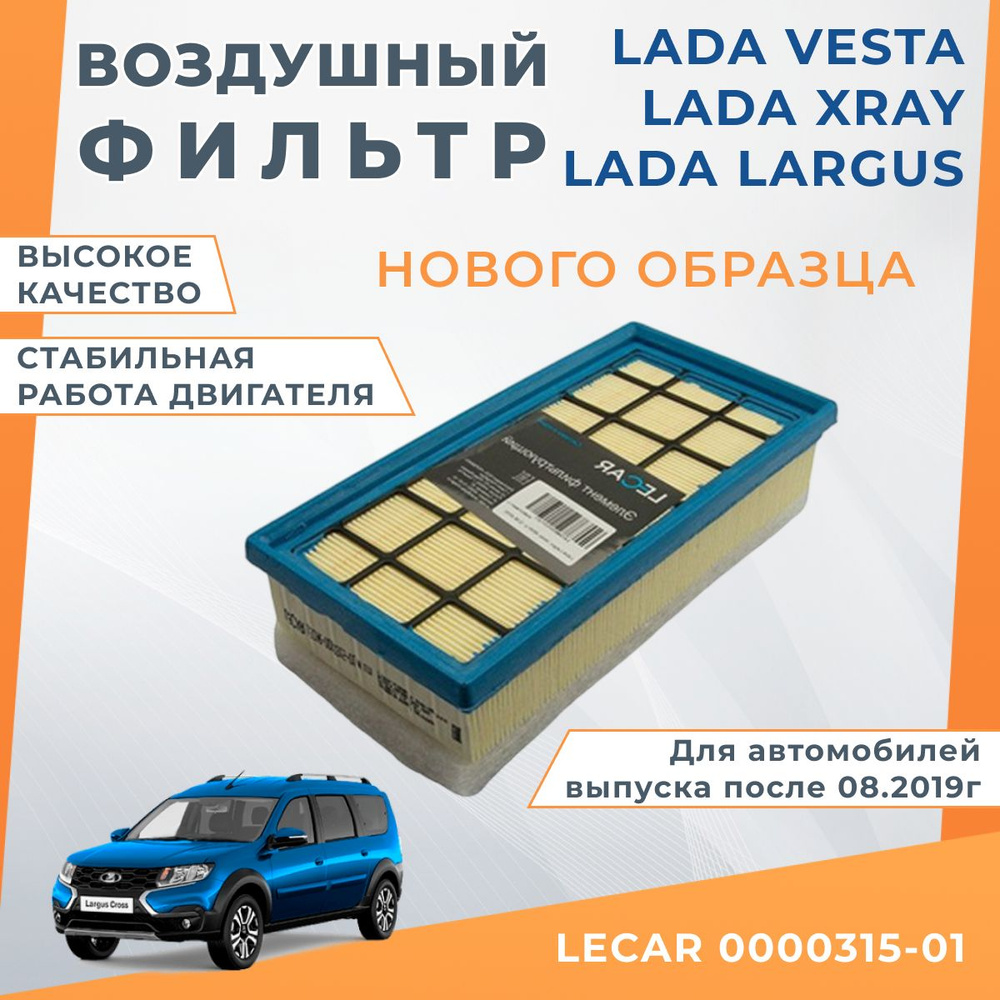 Фильтр воздушный Лада Vesta, X-Ray (с 2019 г.)