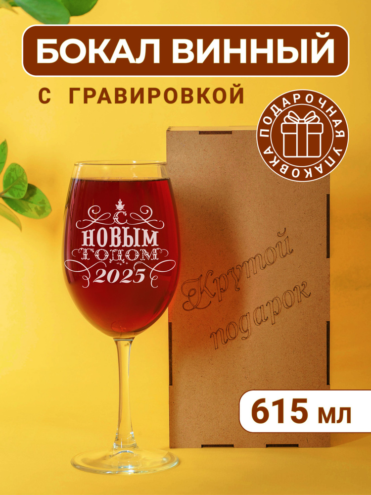 Бокал для вина с гравировкой С Новым годом 2025 #1