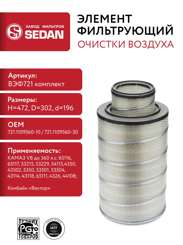 Фильтр воздушный КАМАЗ Евро-2 (к-т внешн. + внутр.) (721.1109560-10 / 721.1109560-30) (SedanFilter)