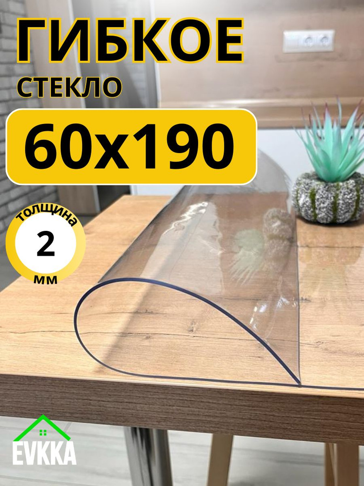 Гибкое жидкое стекло на стол прозрачное 60x190 #1