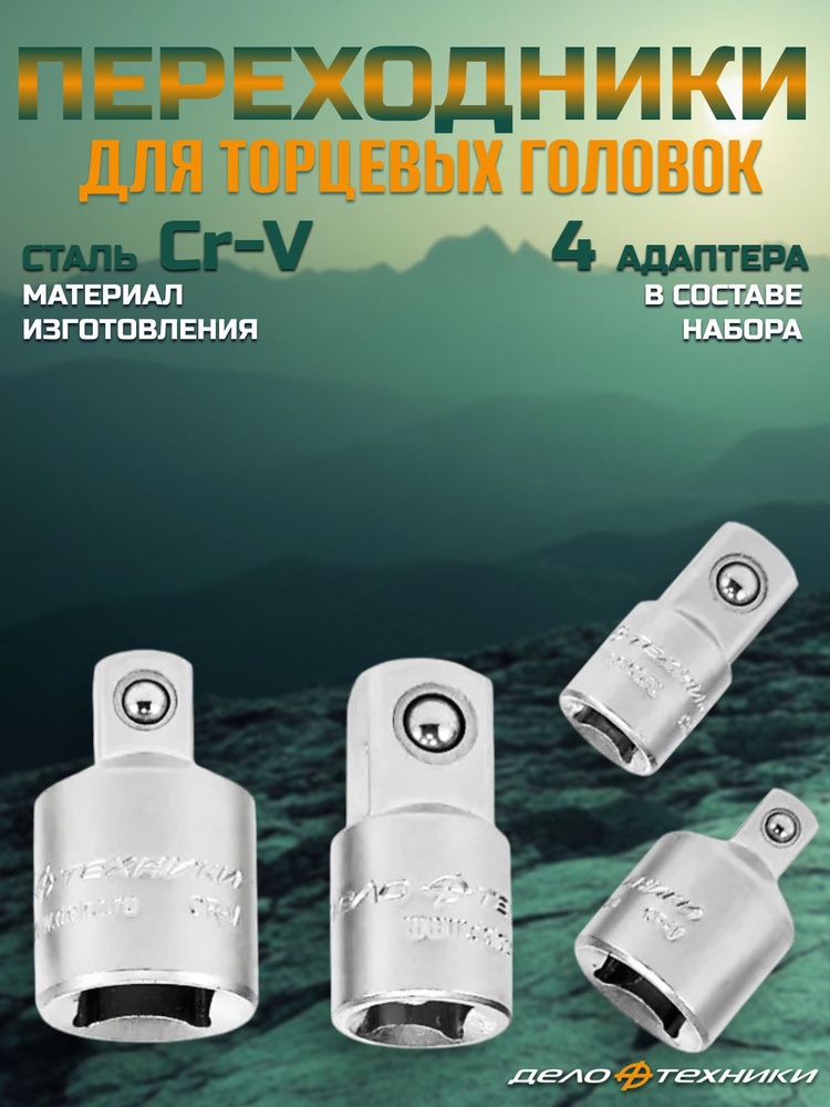 Переходники для торцевых головок, набор 4 шт. 1/4