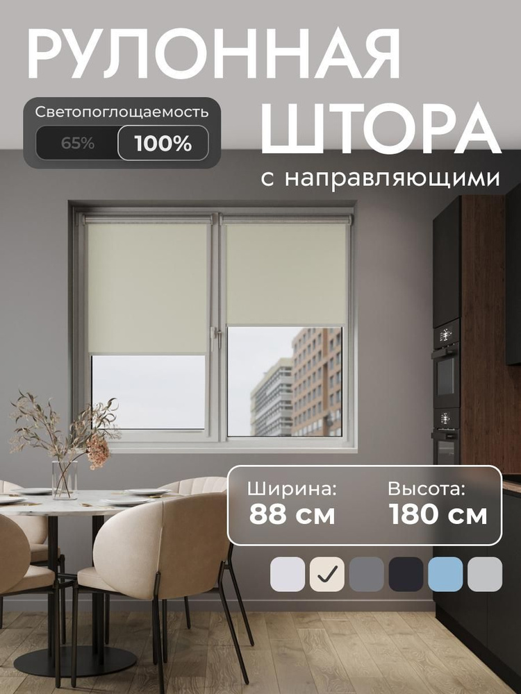 Рулонные шторы с направляющими 88x180 см , ;Бежевый - 100% блэкаут, на стену, на потолок/ рулонные жалюзи #1