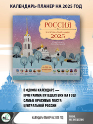 Россия. Мое путешествие. Календарь-планер на 2025 год Настенные календари на 2025 год