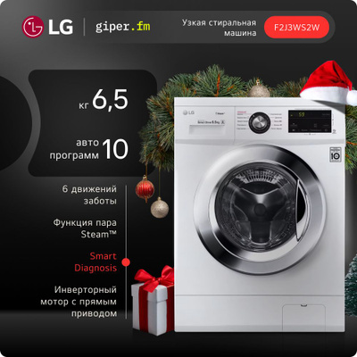 Узкая стиральная машина LG F2J3WS2W, 6,5 кг, с функцией пара, 6 вариантами вращения барабана, инверторным мотором с прямым приводом и 10 автоматическими программами, белая / серебристая