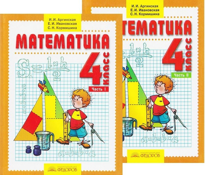 , ивановская е. И. Аргинская. Математика 4 класс и. Аргинская математика 4.